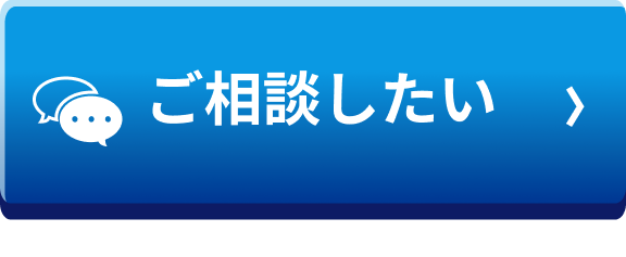 ご相談したい