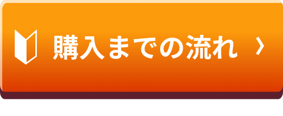購入までの流れ
