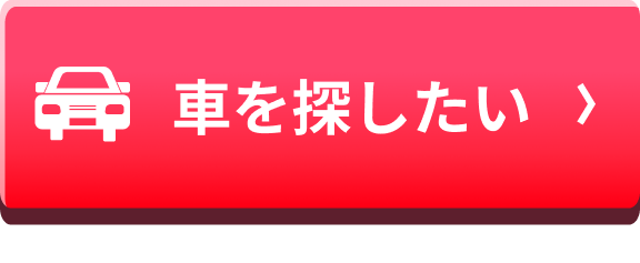 車を探したい