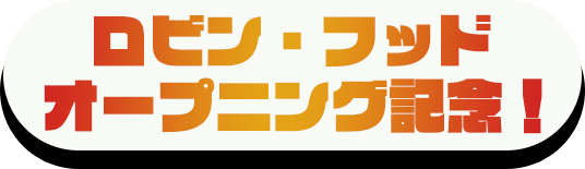 ロビン・フッド オープニング記念