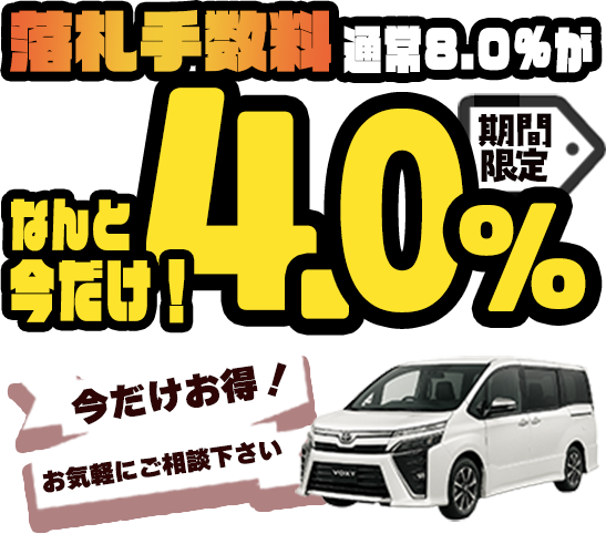 期間限定 4.0%